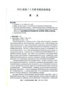 2024黑吉辽三省部分学校 高三下学期3月联考模拟检测-语文试题及答案