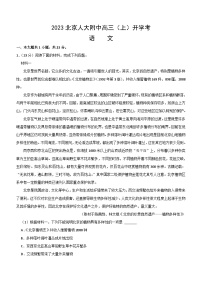 2024届北京市海淀区中国人民大学附属中学高三上学期开学考试语文测试题（含答案）