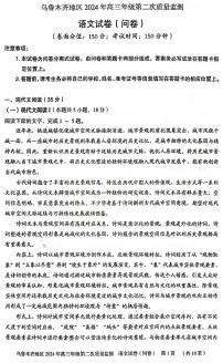 2024届新疆维吾尔自治区乌鲁木齐地区高三下学期第二次质量监测（二模）语文试题