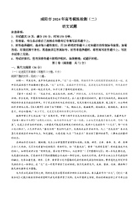 2024届陕西省咸阳市高三下学期模拟检测（二）语文试题