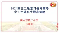 2024届高考语文二轮备考策略 课件