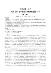 山东省济宁市第一中学2023-2024学年高二下学期开学考试语文试卷（PDF版附解析）