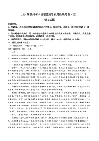 贵州省六校联盟2024届高三下学期高考实用性联考（三）（三模）语文试卷（Word版附解析）