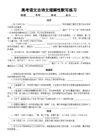 高中语文2024届高考古诗文理解性默写练习（高中必背14篇，附参考答案）