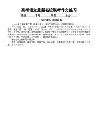 高中语文2024届高考复习3月份名校最新联考作文练习（共四篇，附写作指导和参考范文）