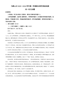 安徽省马鞍山市2023-2024学年高一上学期期末考试语文试题（原卷版+解析版）