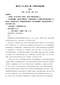 2024届安徽省滁州市高三第一次教学质量监测语文试题（原卷版+解析版）