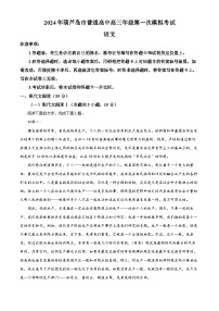 2024届辽宁省葫芦岛市高三年级下学期第一次模拟考试语文试题
