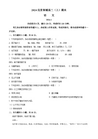 北京市东城区2023-2024学年高一上学期期末语文试题（原卷版+解析版）