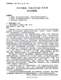 重庆市第一中学2024届高三下学期3月月考试题语文（PDF版附解析）