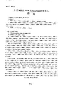 2024届四川省自贡市高三第二次诊断性考试语文试题