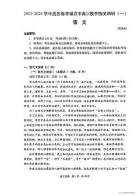 2024江苏省苏锡常镇四市高三下学期3月教学情况调研（一）（一模）语文PDF版含答案