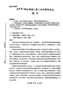 2024贵州省毕节市高三下学期第二次诊断性考试-语文试题及答案