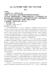 河北省沧州市十校2023-2024学年高一下学期3月月考语文试题+