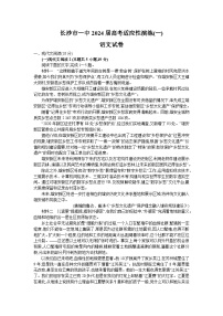 湖南省长沙市第一中学2024届高三下学期高考适应性演练（一）语文试卷（Word版附解析）