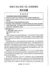 2024南通高三下学期第二次调研测试（二模）语文PDF版含答案