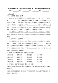 天津市蓟州区第二中学2022-2023学年高二下学期5月月考语文试卷(含答案)