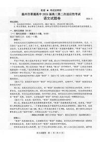 浙江省温州市普通高中2024届高三第二次适应性考试（温州二模）语文试题及答案