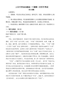 四川省绵阳市三台中学校2023-2024学年高一下学期3月月考语文试题