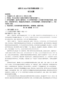 2024咸阳高三下学期高考模拟检测（二）语文含答案