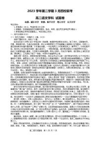 语文-浙江省浙四校联考2023-2024学年高二下学期3月月考