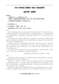 语文-浙江省四校联考2023-2024学年高一下学期3月月考