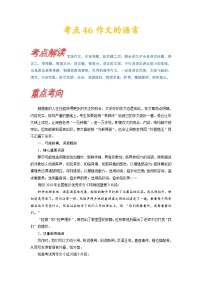 考点46 锤炼考场作文的语言-备战高考语文一轮复习（新高考专用）专项讲解练习