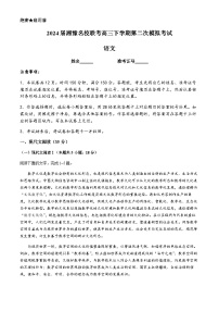 2024届湘豫名校联考高三下学期第二次模拟考试语文试题（含答案）