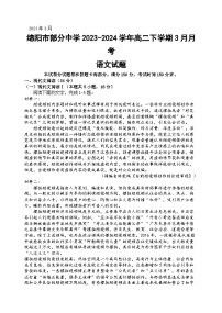 四川省绵阳市部分中学2023-2024学年高二下学期3月月考语文试题（含答案）