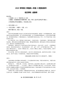浙江省四校联考2023-2024学年高一下学期3月联考语文试题