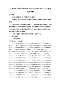 江西省吉安市六校协作体2022-2023学年高一3月大联考语文试题  Word版含解析