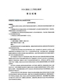 湖北省圆创高中名校联盟2024届高三下学期3月联合测评语文试题及答案