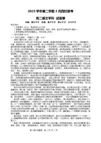 2024浙江省四校联考高二下学期3月月考试题语文含答案