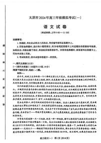 山西省太原市2024届高三下学期模拟考试（一）（太原一模）语文