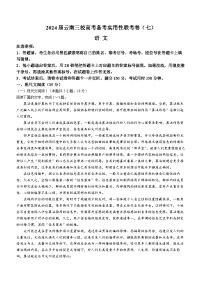 云南省三校2024届高三下学期3月高考备考实用性联考卷（七） 语文 Word版含解析