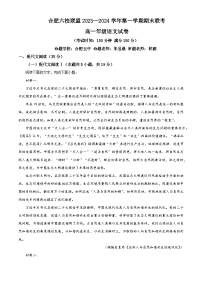 安徽省合肥市六校联盟2023-2024学年高一上学期期末联考语文试卷（Word版附解析）