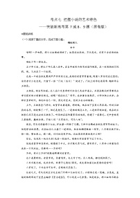 2024年高考语文二轮复习讲练测(新高考)考点07把握小说的艺术特色(题组训练)(原卷版+解析)