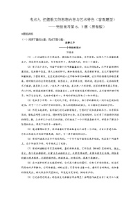 2024年高考语文二轮复习讲练测(新高考)考点09把握散文的思想内容与艺术特色(客观题型)(题组训练)(原卷版+解析)