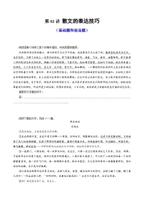 2024年高考语文一轮复习讲练测(新教材新高考)第03讲散文的表达技巧(练习)(原卷版+解析)