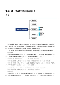 2024年高考语文一轮复习讲练测(新教材新高考)第03讲修辞手法和标点符号(讲义)(原卷版+解析)