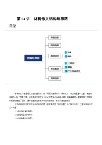 2024年高考语文一轮复习讲练测(新教材新高考)第04讲材料作文结构与思路(讲义)(原卷版+解析)