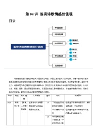 2024年高考语文一轮复习讲练测(新教材新高考)第04讲鉴赏诗歌情感价值观(讲义)(原卷版+解析)