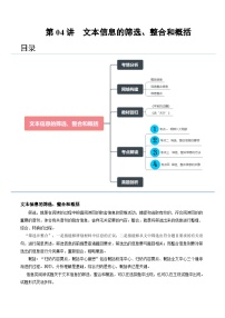 2024年高考语文一轮复习讲练测(新教材新高考)第04讲文本信息的筛选、整合和概括(讲义)(原卷版+解析)