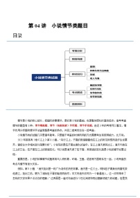 2024年高考语文一轮复习讲练测(新教材新高考)第04讲小说情节类题目(讲义)(原卷版+解析)