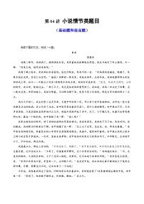 2024年高考语文一轮复习讲练测(新教材新高考)第04讲小说情节类题目(练习)(原卷版+解析)