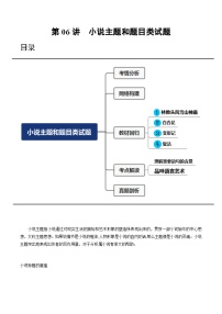 2024年高考语文一轮复习讲练测(新教材新高考)第06讲小说主题和题目类试题(讲义)(原卷版+解析)