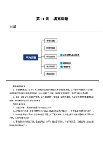 2024年高考语文一轮复习讲练测(新教材新高考)第01讲词语填充(讲义)(原卷版+解析)