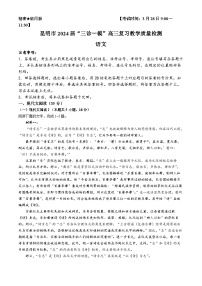 2024届云南省昆明市高三下学期“三诊一模”教学质量检测（二模）语文