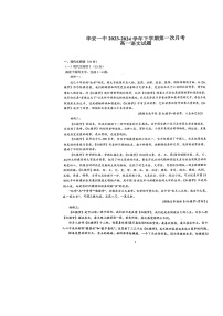 福建省漳州市华安县第一中学2023-2024学年高一下学期3月月考语文试题