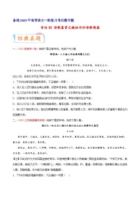 考向30诗歌鉴赏之概括评价诗歌情感-备战2023年高考语文一轮复习考点微专题(新高考地区专用)(原卷版+解析)